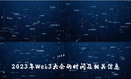 2023年Web3大会的时间及相关信息