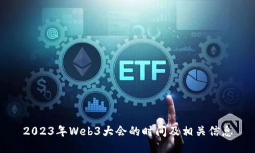 2023年Web3大会的时间及相关信息