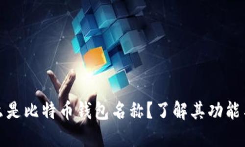 : 什么是比特币钱包名称？了解其功能与类型