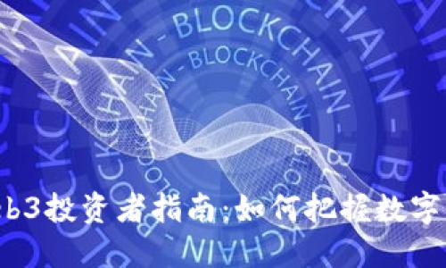 2023年Web3投资者指南：如何把握数字资产的未来