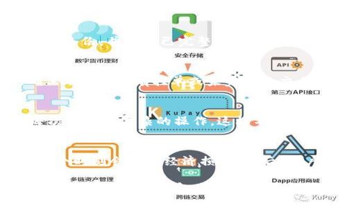   如何删除TP钱包中的钱包账户？ / 
 guanjianci TP钱包, 钱包账户, 删除操作, 加密货币, 数字钱包 /guanjianci 

TP钱包简介
TP钱包是一款广受欢迎的加密货币数字钱包，主要用于存储、发送和接收各种数字资产。这款钱包支持多种公链，用户可以在一个平台上进行多种加密货币的管理。用户通过TP钱包可以方便地访问去中心化金融（DeFi）项目、参与交易及进行资产管理。

为什么需要删除钱包账户
删除钱包账户可能有多种原因。一方面，用户可能因为资产转移、钱包安全问题或者希望创建一个全新的账户而需要删除原有账户。另一方面，随着加密货币技术的发展和普及，用户也很可能会为了提高网络安全性而定期更新或更换自己的钱包账户。在某些情况下，用户可能只是希望腾出存储空间，以便管理新账户。

TP钱包账户删除前的准备工作
在决定删除TP钱包中的钱包账户之前，用户应该谨慎考虑以下几个方面。首先，确保该账户没有任何未完成的交易或者挂单，因为删除账户可能会使未完成的交易无法追踪。其次，建议用户备份账户中的重要信息，包括私钥、助记词和交易记录，以防今后需要恢复账户或查询某些历史交易。第三，确保用户已将所有资产转移到其他账户中，因为删除账户后，资产将无法恢复。

TP钱包账户的删除步骤
删除TP钱包中的钱包账户相对简单。用户可以按照以下步骤进行操作：
ol
li打开TP钱包应用，并确保已经登录到需要删除的账户。/li
li在主界面上，找到并点击右上角的设置图标，进入设置界面。/li
li在设置中，找到“钱包管理”选项，点击进入该选项。/li
li在钱包管理中，用户将看到当前已添加的所有钱包账户。在要删除的账户旁边，通常会有一个“删除”按钮。/li
li点击“删除”按钮后，系统会弹出确认窗口，用户需要再次确认是否真的要删除该账户。/li
li完成确认后，钱包账户将被删除。用户可以选择重新返回主界面，或者继续进行其他操作。/li
/ol

注意事项
在删除TP钱包账户的过程中，用户需要注意以下几点：
ul
li删除账户是不可逆的，操作完成后无法恢复账户及其对应的资产。因此，务必保证已备份所有重要信息。/li
li账户删除后，该账户地址将不再能够接收任何资产，因此确保在删除前所有资金都已转移。/li
li如果不确定是否真的需要删除该账户，建议考虑使用其他方式来处理，例如将其隐藏或记住该账户的访问信息以备将来使用。/li
/ul

常见问题解答

1. 删除TP钱包账户后，账户里的资产会丢失吗？
删除TP钱包账户后，该账户中的所有资产将永远无法恢复。因此，用户必须在删除账户前确保所有资产已经转移到其他安全的账户中。如果用户没有妥善处理这些资产，那么在账户删除后，将无法再找回这部分资金。账户内的资产会随着账户的删除而消失，因此在作出删除决定前，务必谨慎考虑并做好资产的转移工作。

2. 我是否可以恢复已删除的TP钱包账户？
一旦TP钱包账户被删除，账户及其中的资产将不可恢复。这是因为TP钱包的账户删除是一个永久性操作，与其他平台可能提供的恢复功能不同。因此，用户在删除账户前，务必做好备份，并确保已完整转移所有资产。如果用户希望重新使用之前的账户，唯一的办法是重新创建一个新的钱包账户并管理相关资产。

3. 如何确保删除后的账户信息安全？
在删除TP钱包账户之前，用户可以采取一些措施来确保个人信息和账户信息的安全。首先，重要的私钥和助记词应当妥善保管，建议用户将这些信息记录在安全的地方。其次，确保账户中没有挂单或未完成的交易，以免给后续操作带来麻烦。最后，用户在删除账户后，可以定期更改密码和密保问题，以进一步提升账户的安全性。

4. 多个账户管理有无更好的选择？
如果用户需要管理多个TP钱包账户，但又不想频繁删除或创建新账户，可以考虑使用TP钱包内的“钱包管理”功能。用户可以在同一应用内添加和删除不同的钱包账户，而不必每次都进行复杂的操作。这样不仅可以提高操作效率，也能更好地保护用户的资产安全。此外，一些用户可能会选择将不同的资产存储在不同账户中，以便于进行分类和管理，这也是一种非常有效的资产管理方式。

5. TP钱包账户删除可能会导致哪些风险？
TP钱包账户的删除操作可能带来几方面的风险。首先，账户数据的不可恢复性可能会导致用户误操作而失去资产。其次，如果用户在删除账户前没有做好资产转移，可能在未来某个时刻会遭受经济损失。最后，账户的删除可能使得部分历史交易无法追踪，从而给用户日后进行资产审计或查询带来不便。因此，进行删除操作前的准备工作和谨慎态度至关重要。

总的来说，TP钱包账户删除是一个需要谨慎考量的操作。用户在决定删除之前要充分考虑资产转移和重要信息的备份，以确保自己的利益不受损失。希望本文的介绍能帮助用户更好地理解TP钱包账户的删除过程以及相关注意事项。