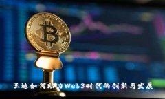 王迪如何助力Web3时代的创