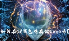 如何在TP钱包中存储Doge币