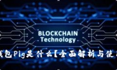 : TP钱包Pig是什么？全面解
