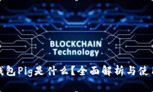 : TP钱包Pig是什么？全面解析与使用指南