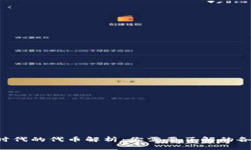 Web3时代的代币解析：你需要了解的各种代币