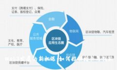 Web3发展的新机遇：如何推