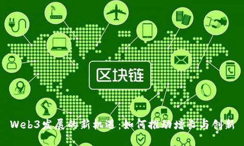 Web3发展的新机遇：如何推动增长与创新