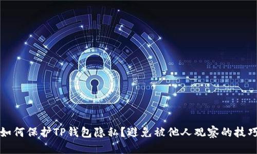 如何保护TP钱包隐私？避免被他人观察的技巧