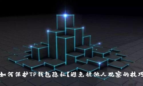 如何保护TP钱包隐私？避免被他人观察的技巧