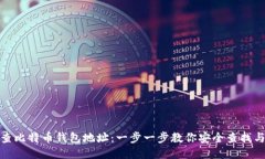 如何查比特币钱包地址：