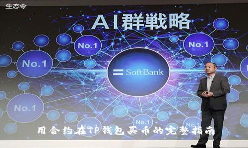 用合约在TP钱包买币的完整指南
