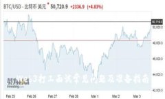 Web3打工面试常见问题及准