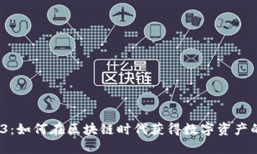  米虫Web3：如何在区块链时代获得数字资产的增值机会