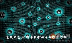 袋鼠钱包：比特币抵押的