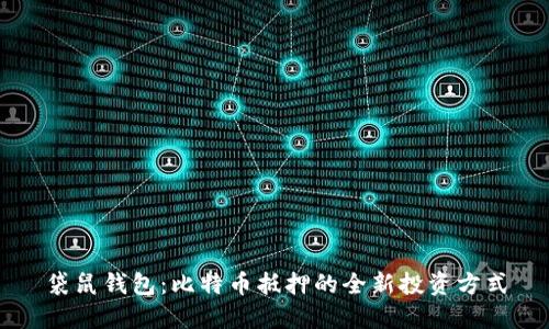 袋鼠钱包：比特币抵押的全新投资方式