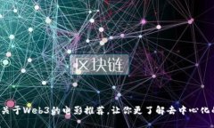 : 6部关于Web3的电影推荐，