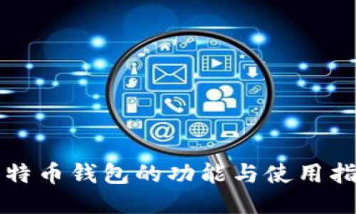 比特币钱包的功能与使用指南
