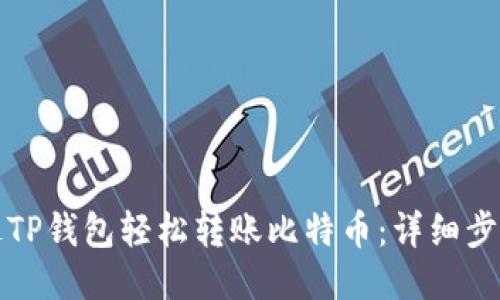 如何通过TP钱包轻松转账比特币：详细步骤与技巧