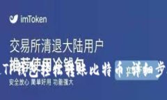 如何通过TP钱包轻松转账比