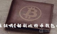 比特币钱包地址可以注销