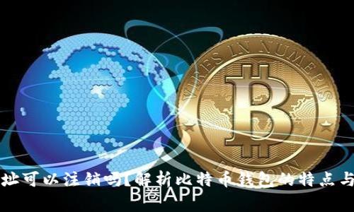 比特币钱包地址可以注销吗？解析比特币钱包的特点与使用注意事项