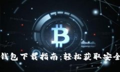 比特币基地钱包下载指南