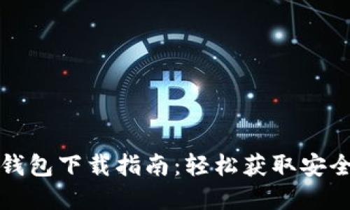 比特币基地钱包下载指南：轻松获取安全可靠的钱包