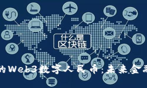 全面解析中国的Web3数字人民币：未来金融的革命性发展