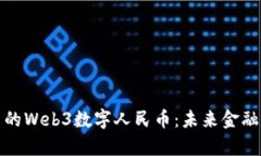 全面解析中国的Web3数字人