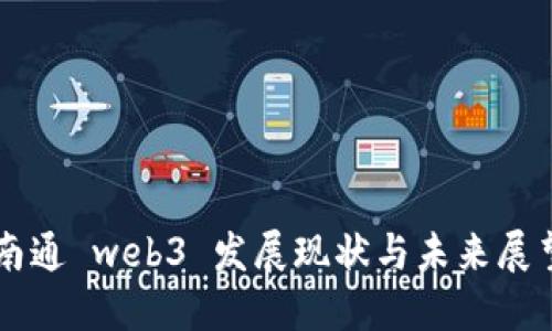 南通 web3 发展现状与未来展望