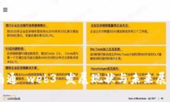 南通 web3 发展现状与未来
