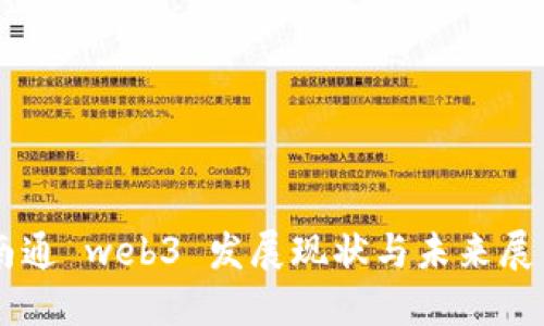 南通 web3 发展现状与未来展望
