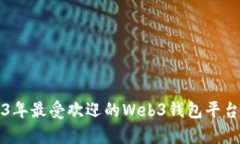 2023年最受欢迎的Web3钱包平
