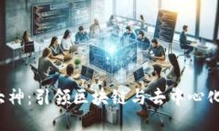 中国Web3大神：引领区块链