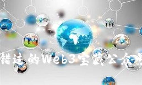 不可错过的Web3宝藏公众号推荐