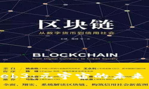 探索Web3：元宇宙的未来与机遇