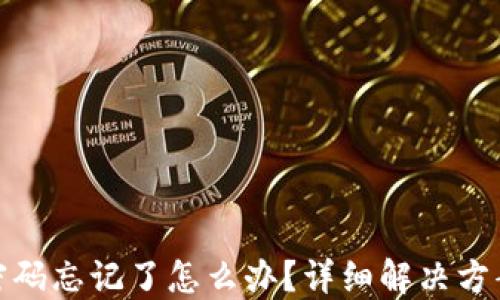 
比特币钱包密码忘记了怎么办？详细解决方案与预防措施