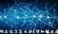比特币钱包密码忘记了怎