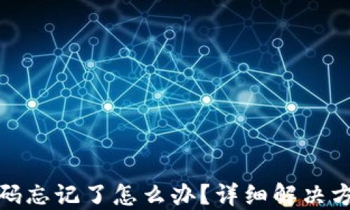 
比特币钱包密码忘记了怎么办？详细解决方案与预防措施