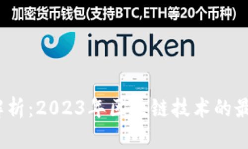 Web3消息面解析：2023年区块链技术的最新动态与趋势