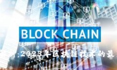 Web3消息面解析：2023年区块
