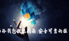 比特币冷钱包提现指南：