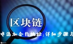 如何在TP钱包中添加合约地
