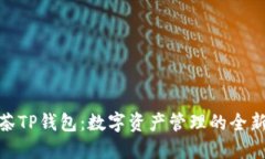 : 抹茶TP钱包：数字资产管