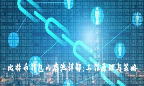 比特币钱包内存池详解：工作原理与策略