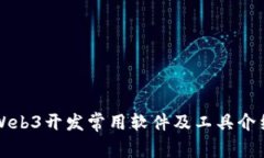 Web3开发常用软件及工具介