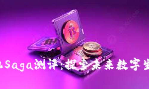 Web3手机Saga测评：探索未来数字生活的门户