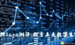 Web3手机Saga测评：探索未来
