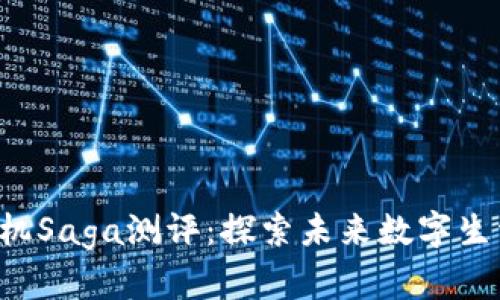 Web3手机Saga测评：探索未来数字生活的门户